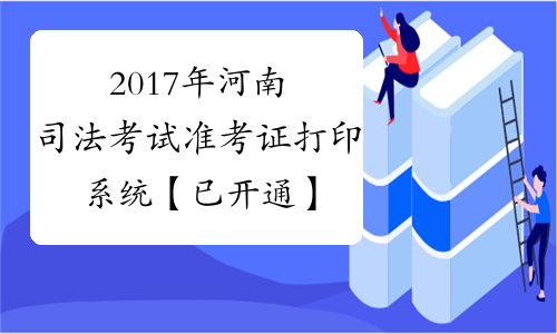 2017年河南司法考试准考证打印系统【已开通】
