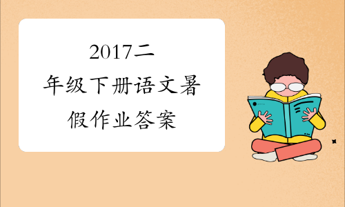 2017二年级下册语文暑假作业答案