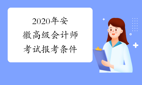 2020年安徽高级会计师考试报考条件