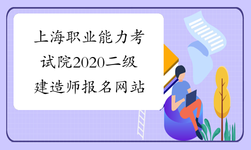 上海职业能力考试院2020二级建造师报名网站