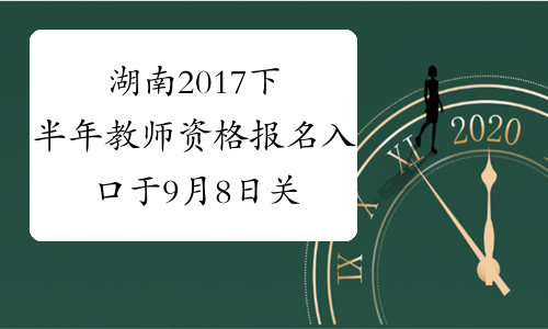 湖南2017下半年教师资格报名入口于9月8日关闭