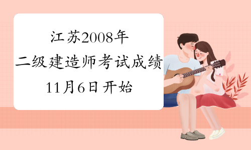 江苏2008年二级建造师考试成绩11月6日开始查询
