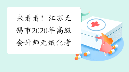 来看看！江苏无锡市2020年高级会计师无纸化考试公告