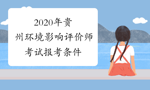 2020年贵州环境影响评价师考试报考条件