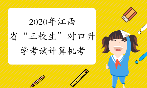2020年江西省“三校生”对口升学考试计算机考试大纲