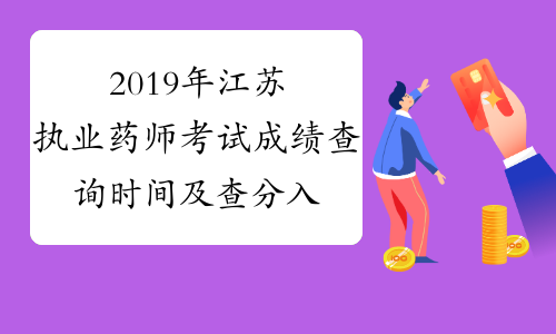 2019年江苏执业药师考试成绩查询时间及查分入口12月27日起