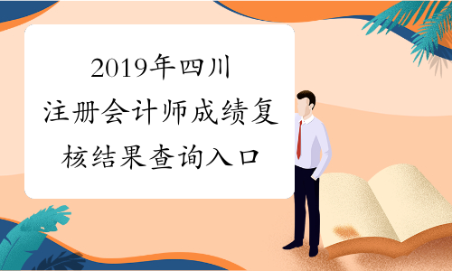 2019年四川注册会计师成绩复核结果查询入口