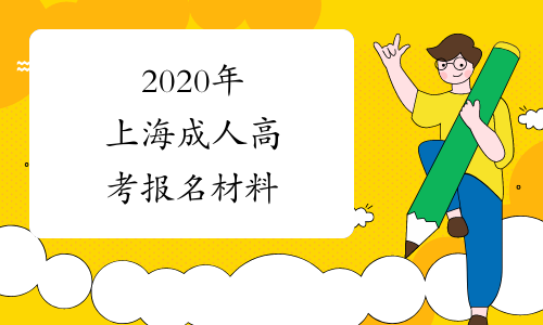 2020年上海成人高考报名材料