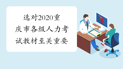 选对2020重庆市各级人力考试教材至关重要