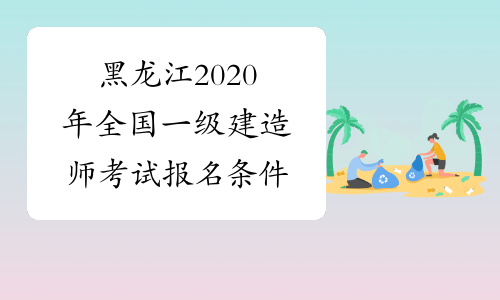 黑龙江2020年全国一级建造师考试报名条件