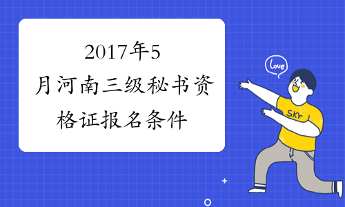 2017年5月河南三级秘书资格证报名条件