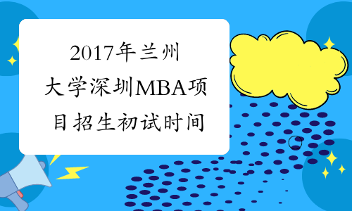 2017年兰州大学深圳MBA项目招生初试时间