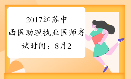 2017江苏中西医助理执业医师考试时间：8月26日