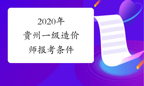 2020年贵州一级造价师报考条件