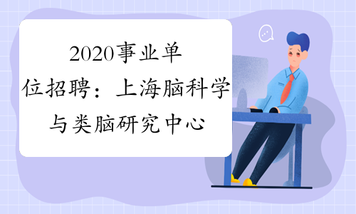 2020事业单位招聘：上海脑科学与类脑研究中心招聘工作人