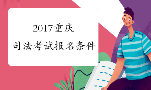 2017重庆司法考试报名条件