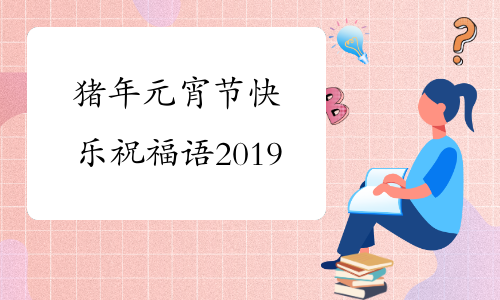 猪年元宵节快乐祝福语2019