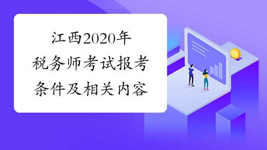 江西2020年税务师考试报考条件及相关内容