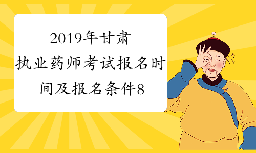 2019年甘肃执业药师考试报名时间及报名条件8月20日至8月29日