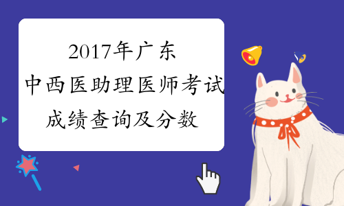 2017年广东中西医助理医师考试成绩查询及分数线