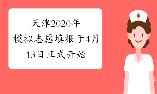 天津2020年模拟志愿填报于4月13日正式开始