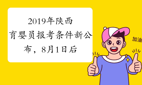 2019年陕西育婴员报考条件新公布，8月1日后施行！