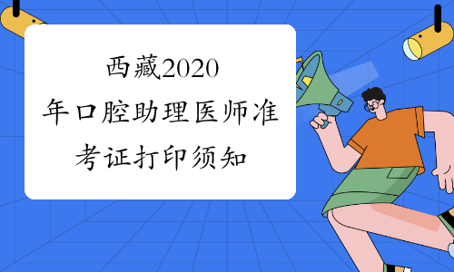 西藏2020年口腔助理医师准考证打印须知