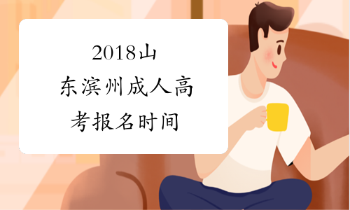 2018山东滨州成人高考报名时间