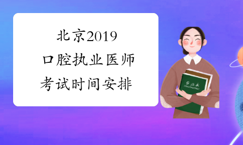 北京2019口腔执业医师考试时间安排