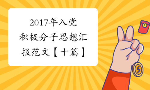 2017年入党积极分子思想汇报范文【十篇】