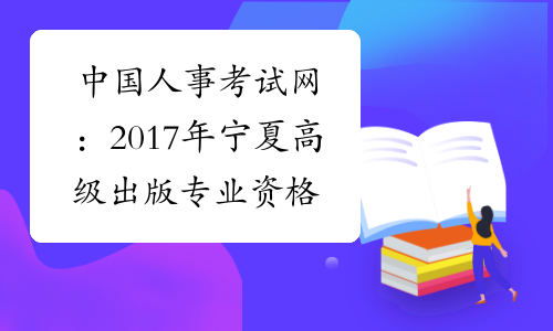 中国人事考试网：2017年宁夏高级出版专业资格成绩查询入