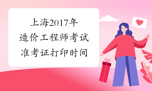 上海2017年造价工程师考试准考证打印时间