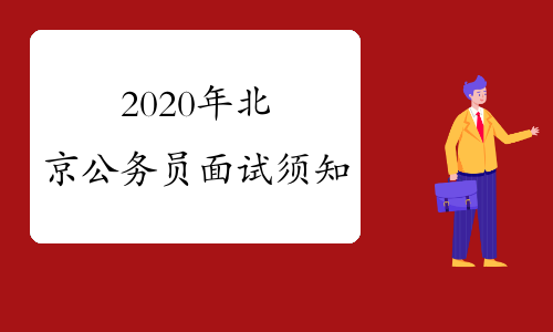 2020年北京公务员面试须知