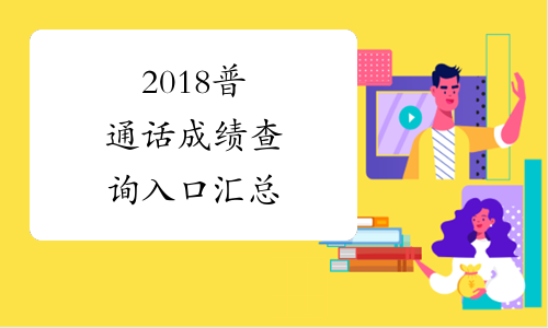 2018普通話成績查詢入口彙總