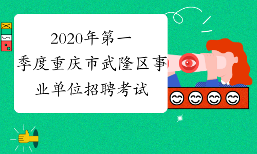 2020年第一季度重庆市武隆区事业单位招聘考试报名入口