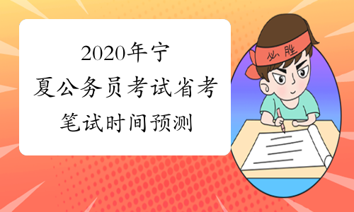 2020年宁夏公务员考试省考笔试时间预测