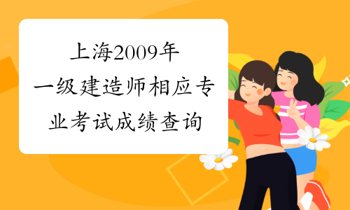 上海2009年一级建造师相应专业考试成绩查询