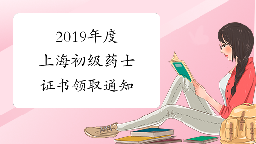 2019年度上海初级药士证书领取通知