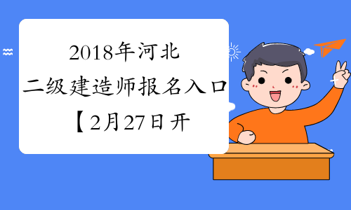 2018年河北二级建造师报名入口【2月27日开通】