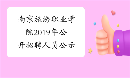 南京旅游职业学院2019年公开招聘人员公示