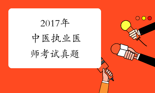 2017年中医执业医师考试真题