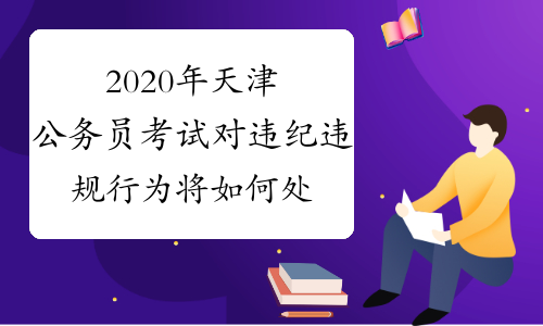 2020年天津公务员考试对违纪违规行为将如何处理？