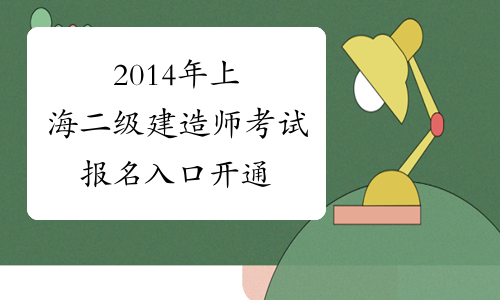 2014年上海二级建造师考试报名入口开通