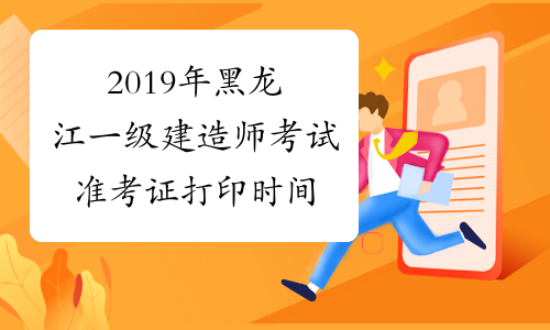 2019年黑龙江一级建造师考试准考证打印时间