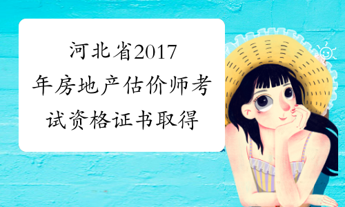河北省2017年房地产估价师考试资格证书取得