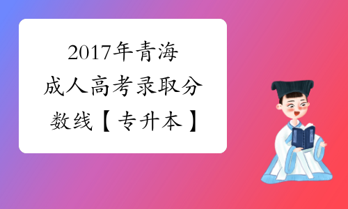 2017年青海成人高考录取分数线【专升本】