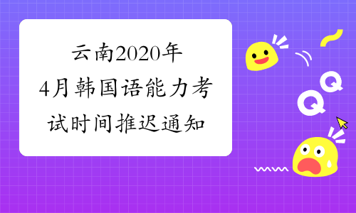 云南2020年4月韩国语能力考试时间推迟通知
