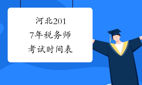 河北2017年税务师考试时间表