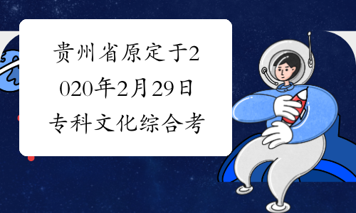 贵州省原定于2020年2月29日专科文化综合考试推迟
