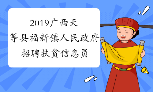 2019广西天等县福新镇人民政府招聘扶贫信息员11人报名时间